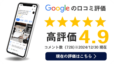 Googleの口コミ評価4.9の実績