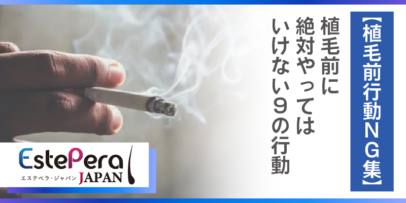 【NG集】植毛前に絶対やってはいけない8の行動